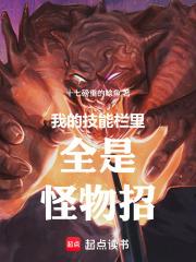 我的技能栏里全是怪物招123读书网