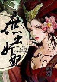 庶出庶出全文阅读