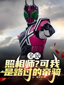 全民照相师?可我是路过的帝骑 去一趟骨科 著