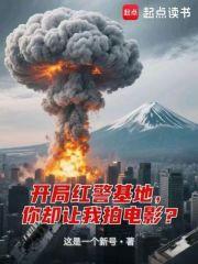 开局红警基地你却让我拍电影txt