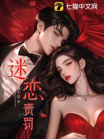迷恋责罚免费阅读全文