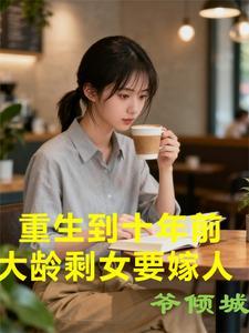 重生到十年前大龄剩女要嫁人