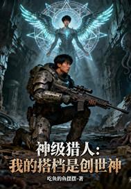 超级神级猎人