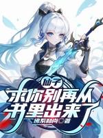 求你别再从书里出来了免费阅读
