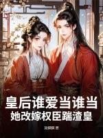 皇后要改嫁