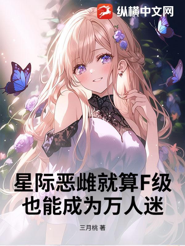 星际雌虫文推荐