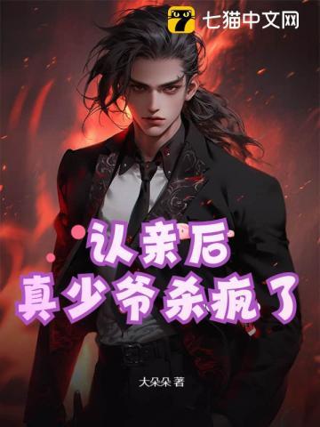 真少爷杀疯了百度百科网站起点中文网