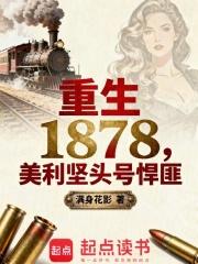 重生美利坚1885
