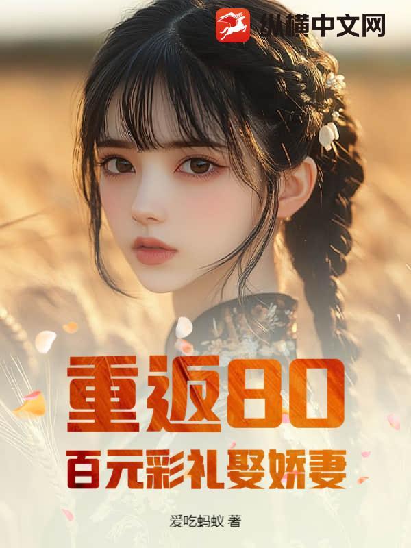 重返80当富婆
