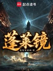 蓬莱镜对仗什么字