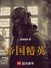 帝国精英txt