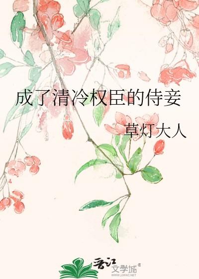 成了清冷权臣的侍妾漫画