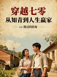 穿越7零做知青