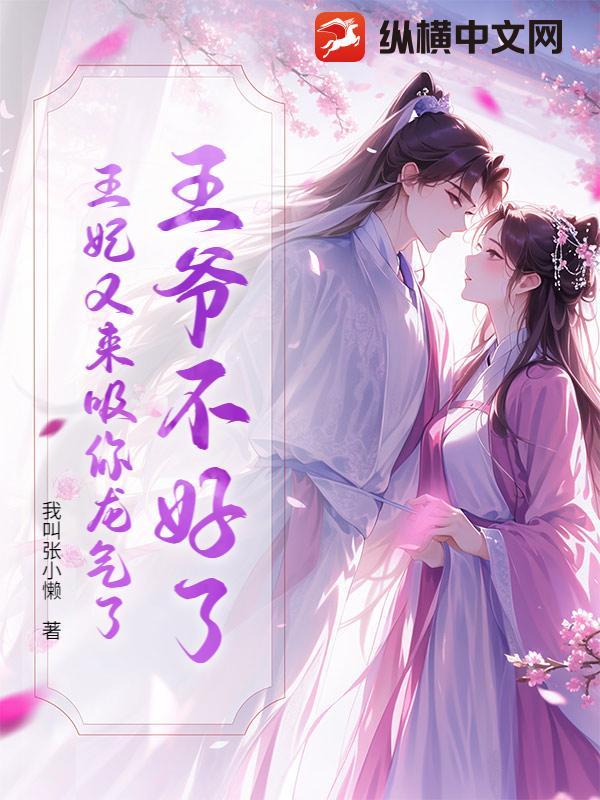 王爷不好了王妃又要给你写休书了