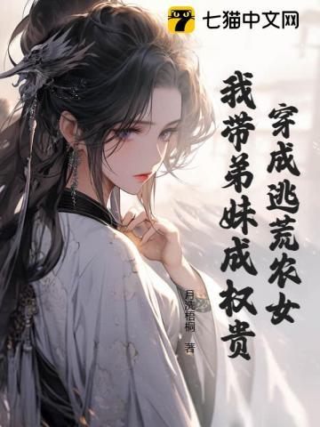 穿越逃荒路上的长兄带着弟妹逃荒