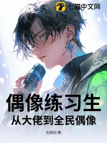 偶像练习生