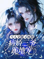 夫人她是全能大佬免费阅读