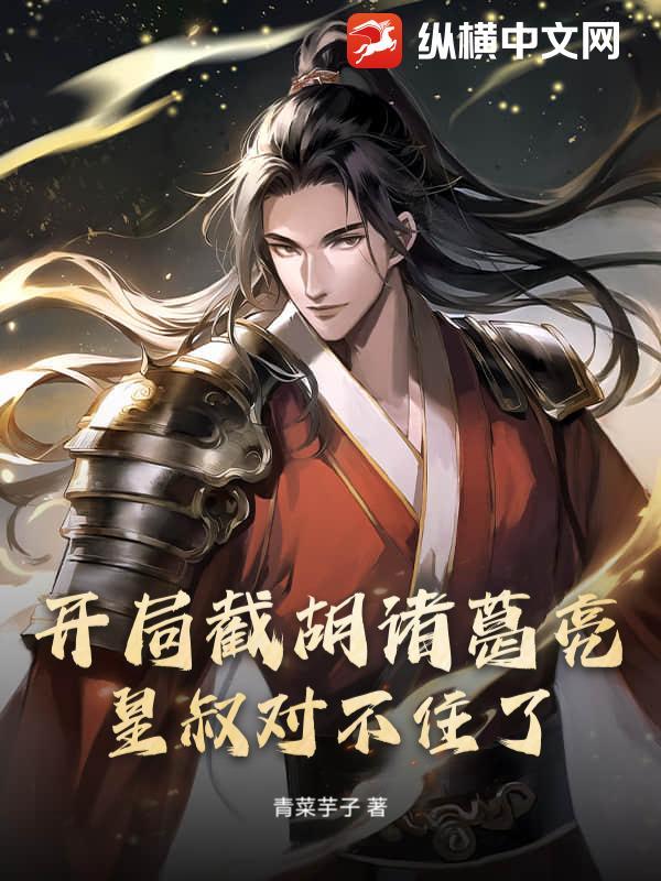 开局截胡诸葛亮