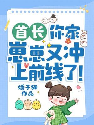 首长你家崽崽又冲上前线了17K