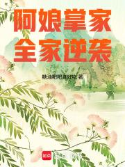 阿娘掌家全家逆袭