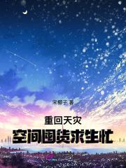 重生空间天灾末世