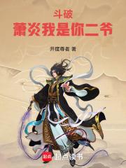斗破萧炎我是你二爷全文