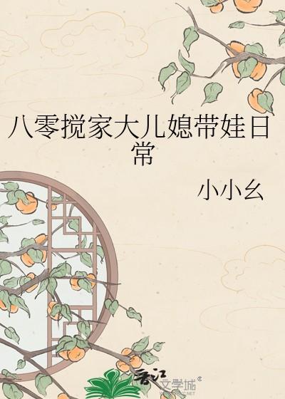 八零搅家大儿媳带娃日常 小小幺 免费