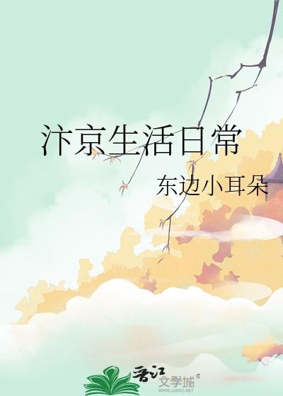 汴京生活日常东边小耳朵全文阅读