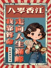 八零香江我靠算命走向人生巅峰