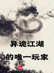 异诡江湖的唯一玩家百度