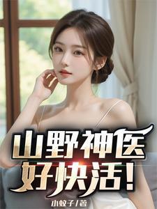 山野神医传承大全