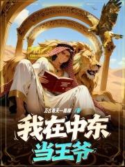 重生在中东