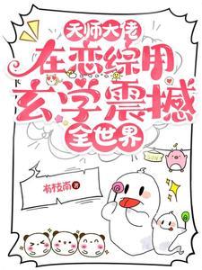 天师大佬在恋综用玄学震撼全世界免费阅读