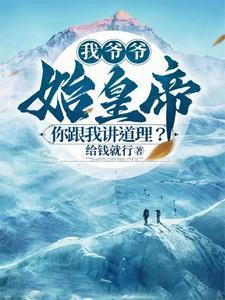 我爷爷道出了真相