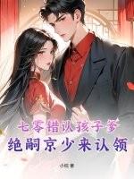 七零错认孩子爹绝嗣京少来认领