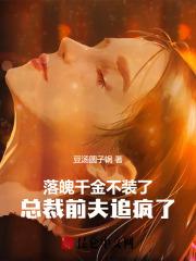 落魄千金总裁禁爱