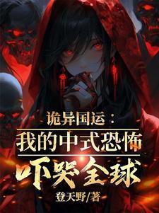 诡异国服