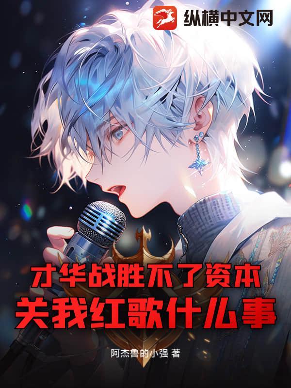 才华战胜了资本什么意思