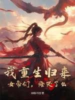 重生之女帝归来