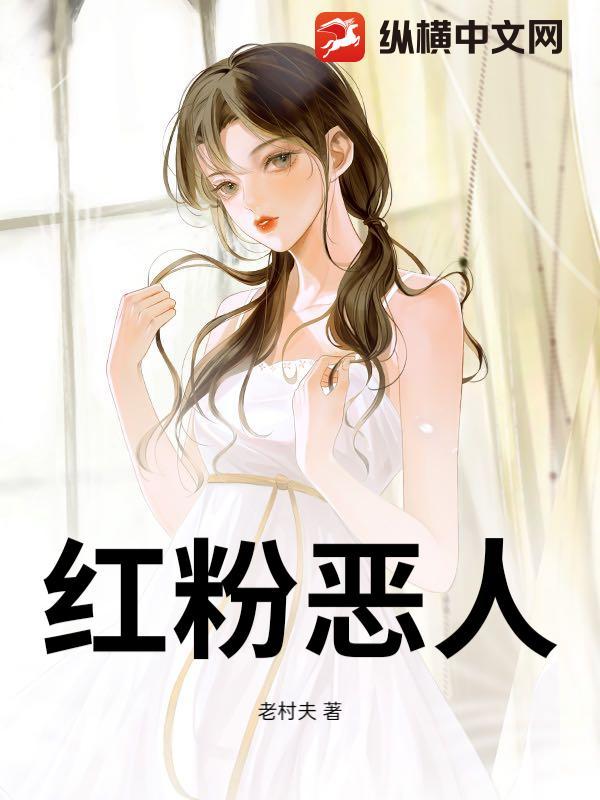 红粉佳人最新章节