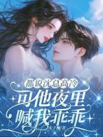 沈总的小乖乖又哭了第50章