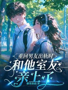 与男朋友出轨之后差不多的