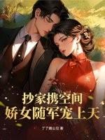 穿越抄家前空间屯粮