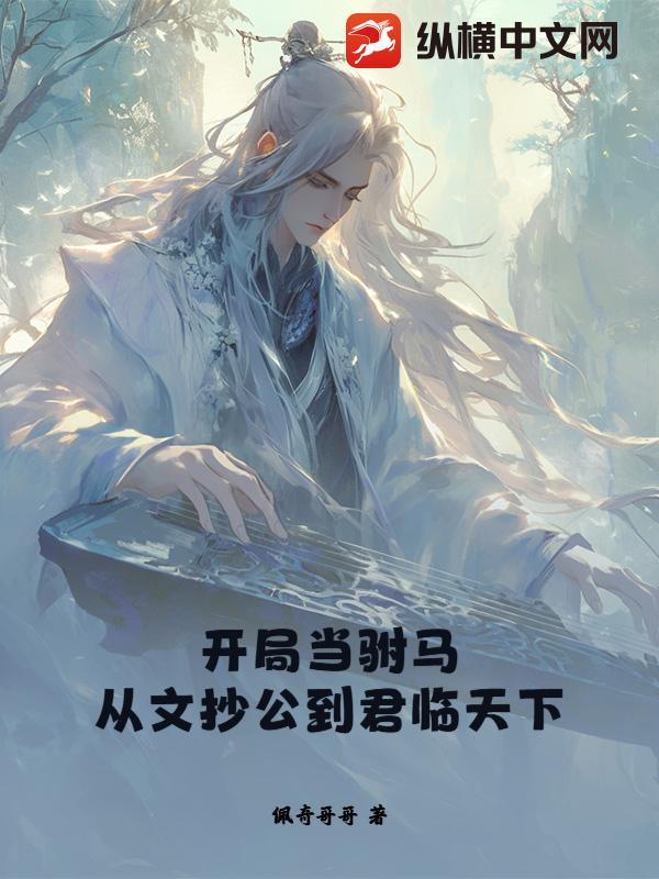 开局娶公主原来我是驸马爷