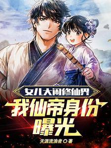 我仙帝身份曝光 第170章