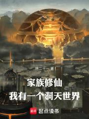 修仙家族之我有修改器