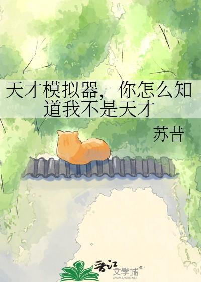 你怎么知道我不是天才 苏昔