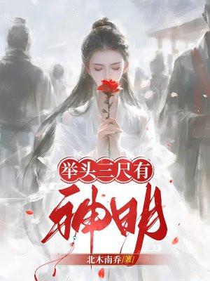 举头三寸有神明
