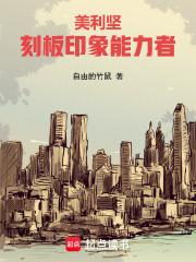 美利坚刻板印象能力者