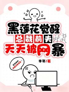 总裁前夫他说我是黑莲花